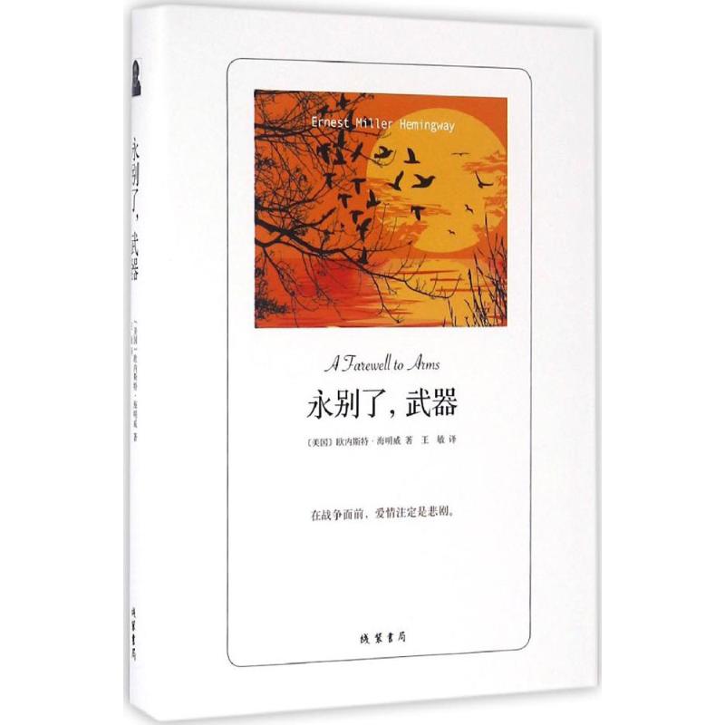 永别了,武器 (美)欧内斯特·海明威(Ernest Miller Hemingway) 著;王敏 译 著作 文学 文轩网