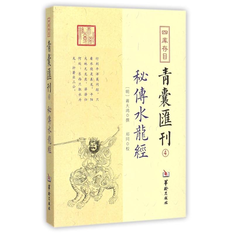 四库存目青囊汇刊 (明)蒋大鸿 撰;郑同 校 社科 文轩网