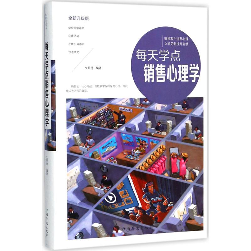 每天学点销售心理学 文明德 编著 经管、励志 文轩网