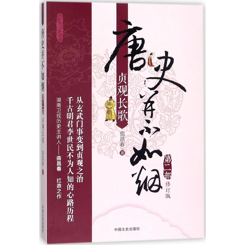 唐史并不如烟 曲昌春 著 社科 文轩网