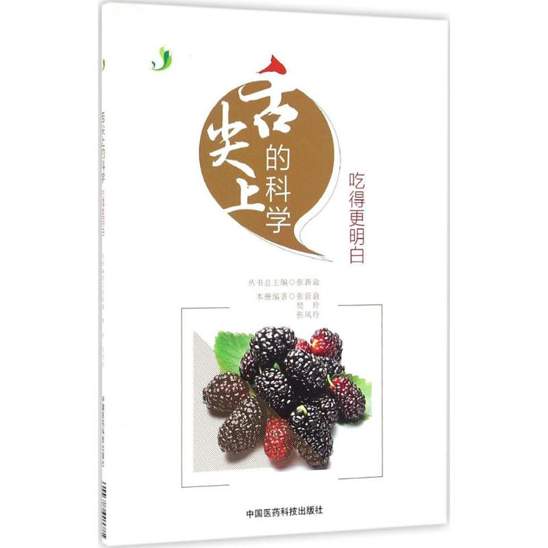 舌尖上的科学 张新渝,樊玲,张凤玲 编著 生活 文轩网