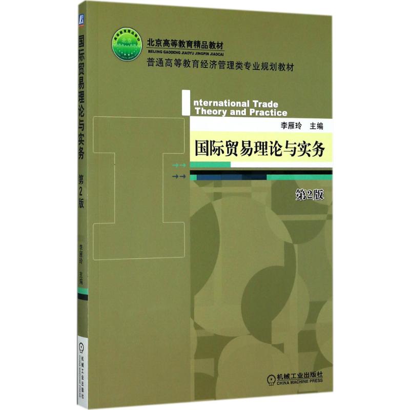 国际贸易理论与实务 李雁玲 主编 大中专 文轩网