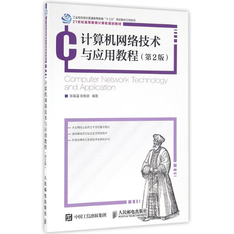 计算机网络技术与应用教程(第2版)/张基温 张基温 张展赫 著作 大中专 文轩网