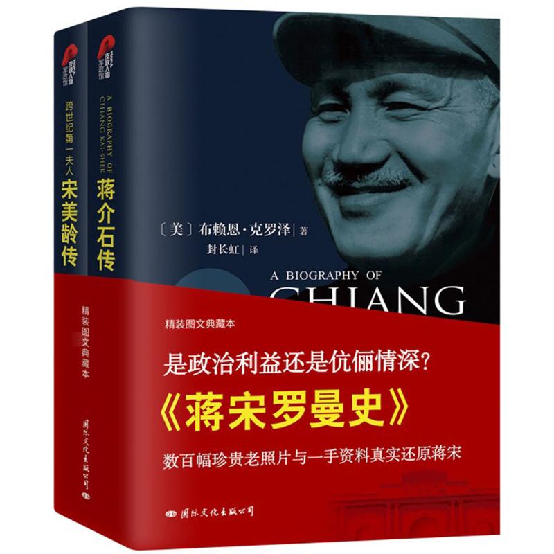 蒋宋罗曼史 (美)布赖恩·克罗泽(Brian Crozier),林博文 著;封长虹 译 社科 文轩网