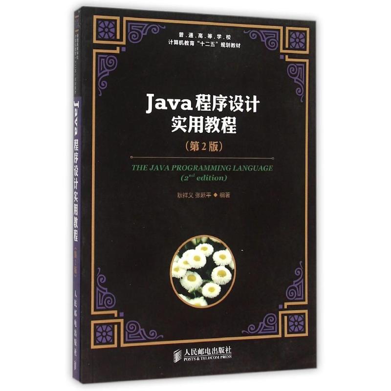 Java程序设计实用教程(第2版) 耿祥义 张跃平 著作 大中专 文轩网