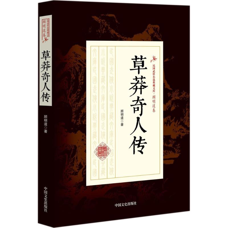 草莽奇人传 顾明道 著 文学 文轩网
