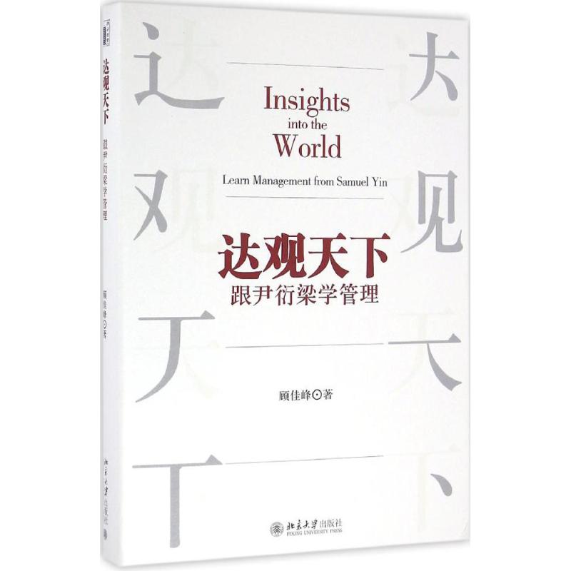 达观天下 顾佳峰 著 经管、励志 文轩网