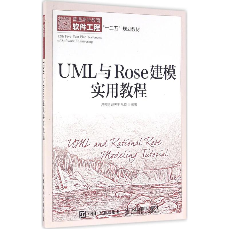 UML与Rose建模实用教程 吕云翔,赵天宇,丛硕 编著 著 大中专 文轩网