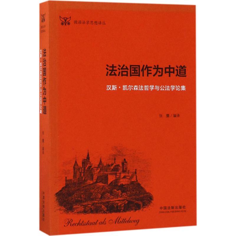 法治国作为中道 张龑 编译 社科 文轩网