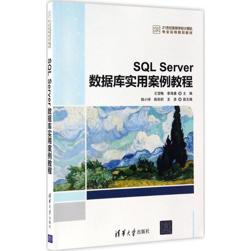 SQL Server数据库实用案例教程 王雪梅,李海晨 主编 大中专 文轩网