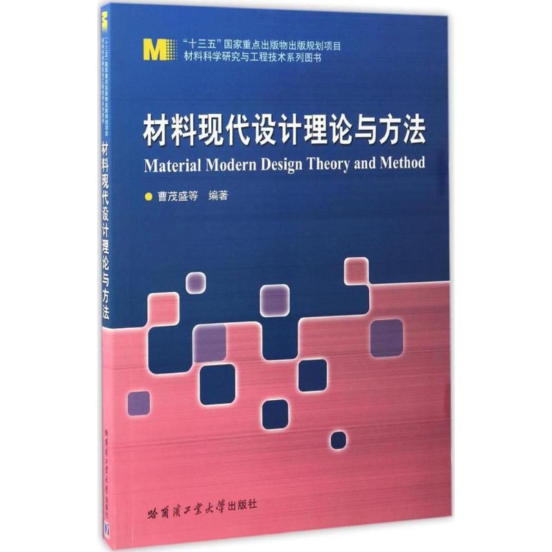 材料现代设计理论与方法 曹茂盛 等 编著 大中专 文轩网