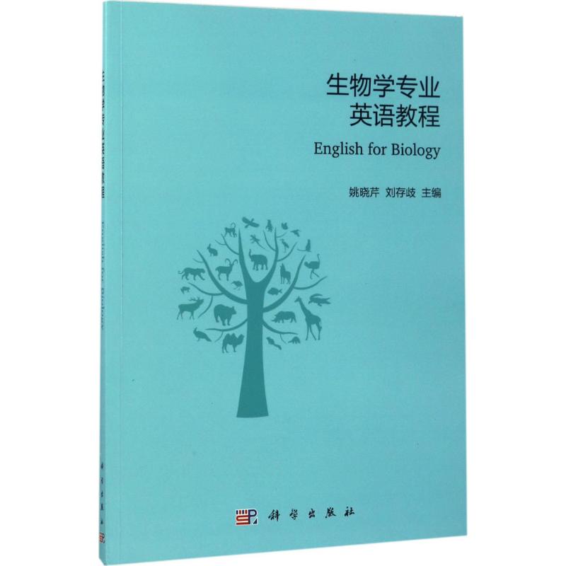 生物学专业英语教程 姚晓芹,刘存歧 主编 大中专 文轩网