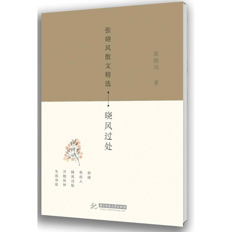晓风过处/张晓风散文精选 张晓风 著作 著 文学 文轩网