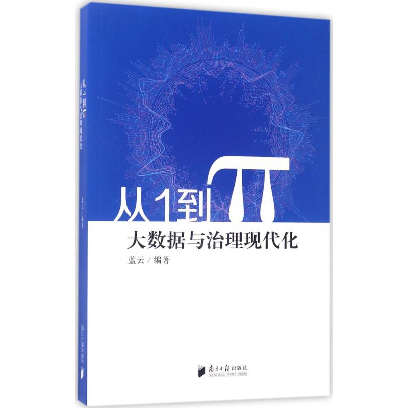 从1到π 蓝云 编著 著作 经管、励志 文轩网