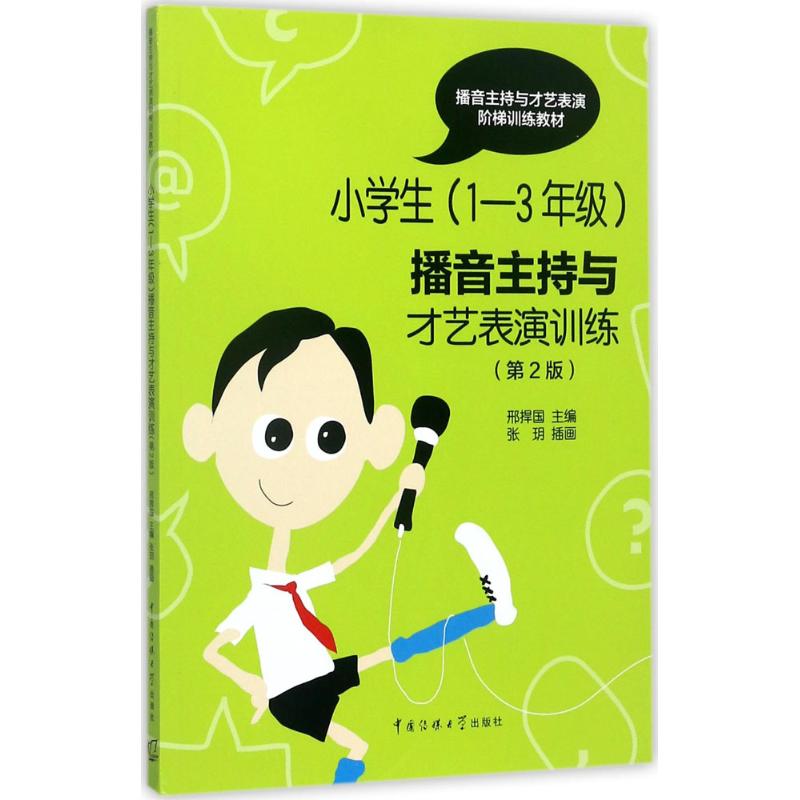 小学生(1-3年级)播音主持与才艺表演训练 邢捍国 主编 著 少儿 文轩网