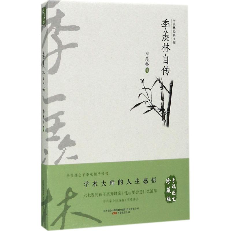 季羡林自传 季羡林 著;巫晓燕 丛书主编 文学 文轩网