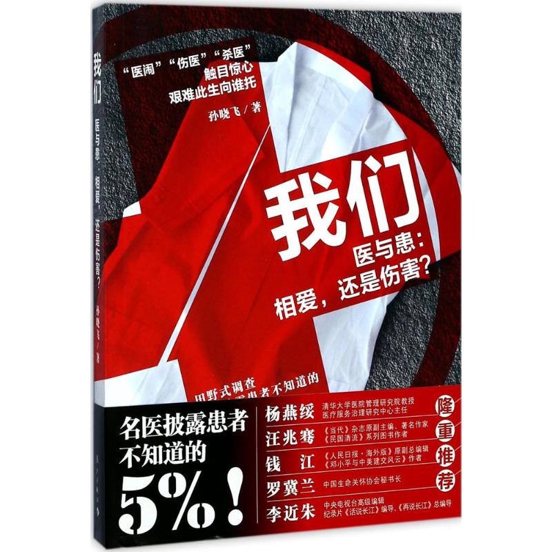 我们:医与患 孙晓飞 著 经管、励志 文轩网