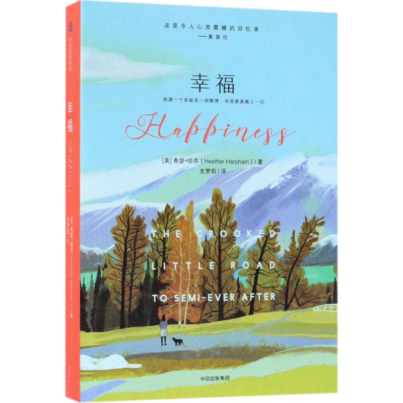 幸福 (美)希瑟·哈芬(Heather Harpham) 著 史梦阳 译 文学 文轩网