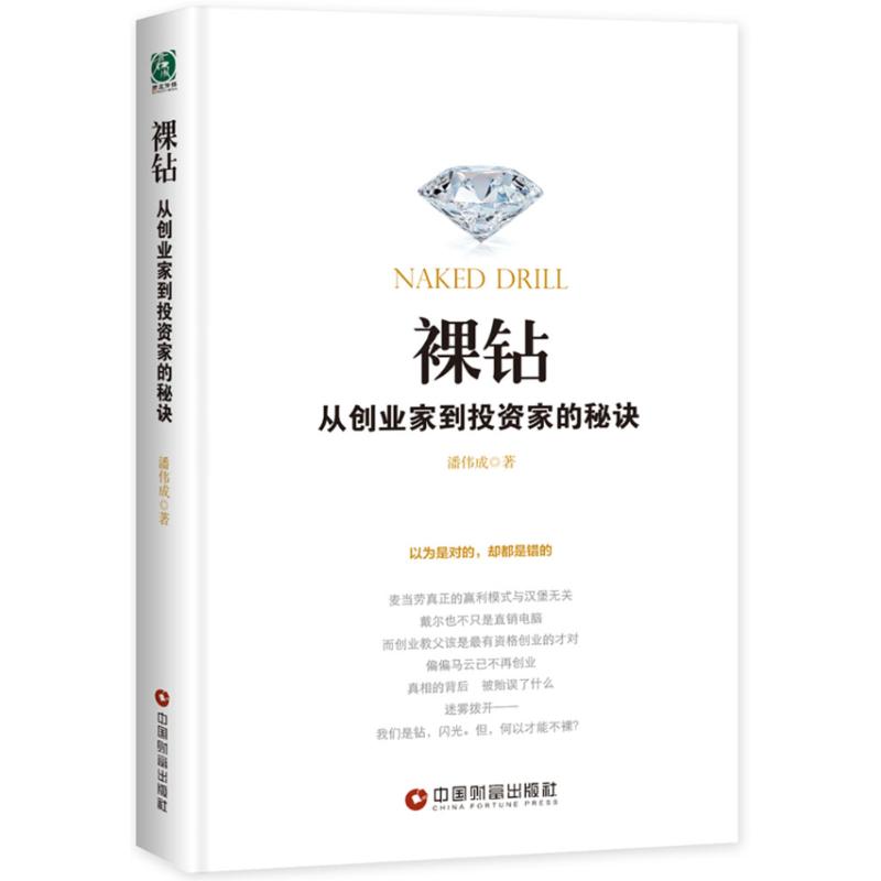 裸钻 潘伟成 著 著 经管、励志 文轩网