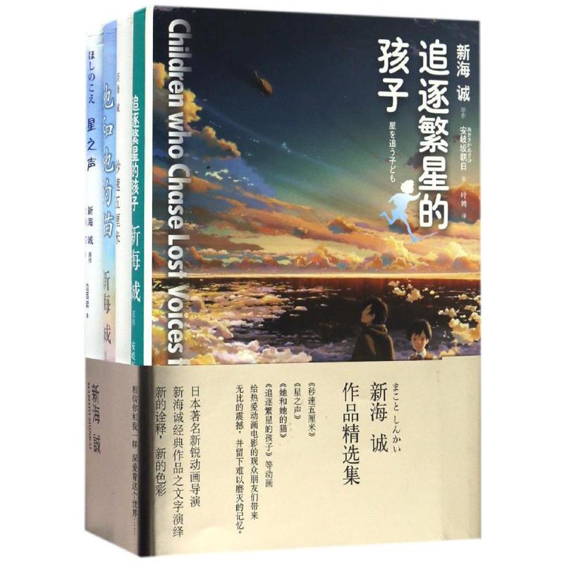 新海诚作品精选集(共4册) (日)新海诚 著;季丽晔,李友敏,边西岩 等 译 著 著 文学 文轩网