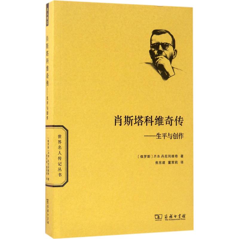 肖斯塔科维奇传 (俄罗斯)Л.В.丹尼列维奇 著;焦东建,董茉莉 译 著作 文学 文轩网