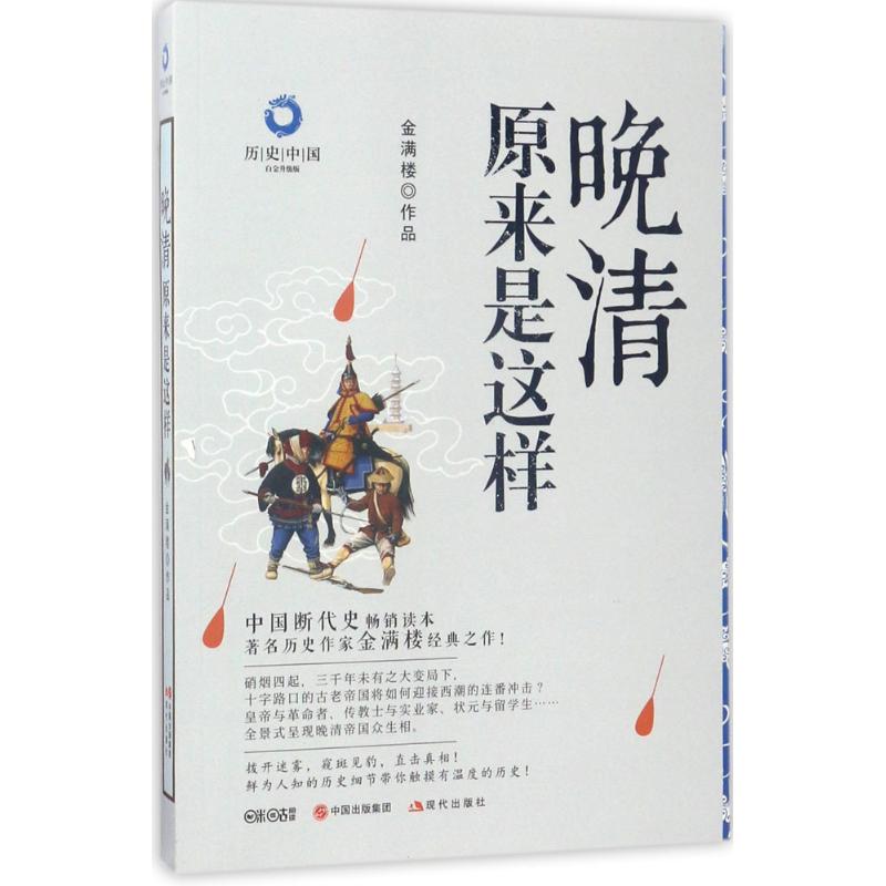 晚清原来是这样 金满楼 著 社科 文轩网