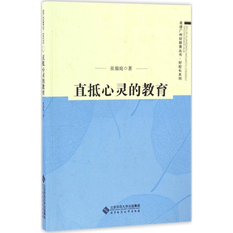 直抵心灵的教育 张锦庭 著 著 文教 文轩网