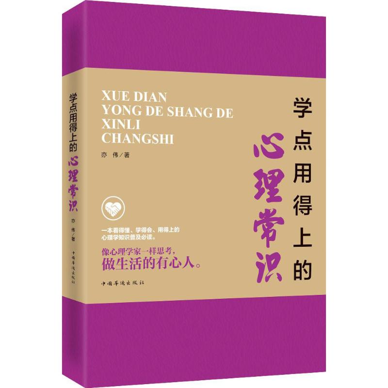 学点用得上的心理常识 亦伟 著 著作 社科 文轩网