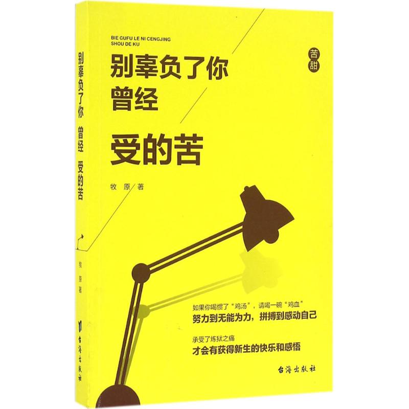 别辜负了你曾经受的苦 牧原 著 著作 经管、励志 文轩网