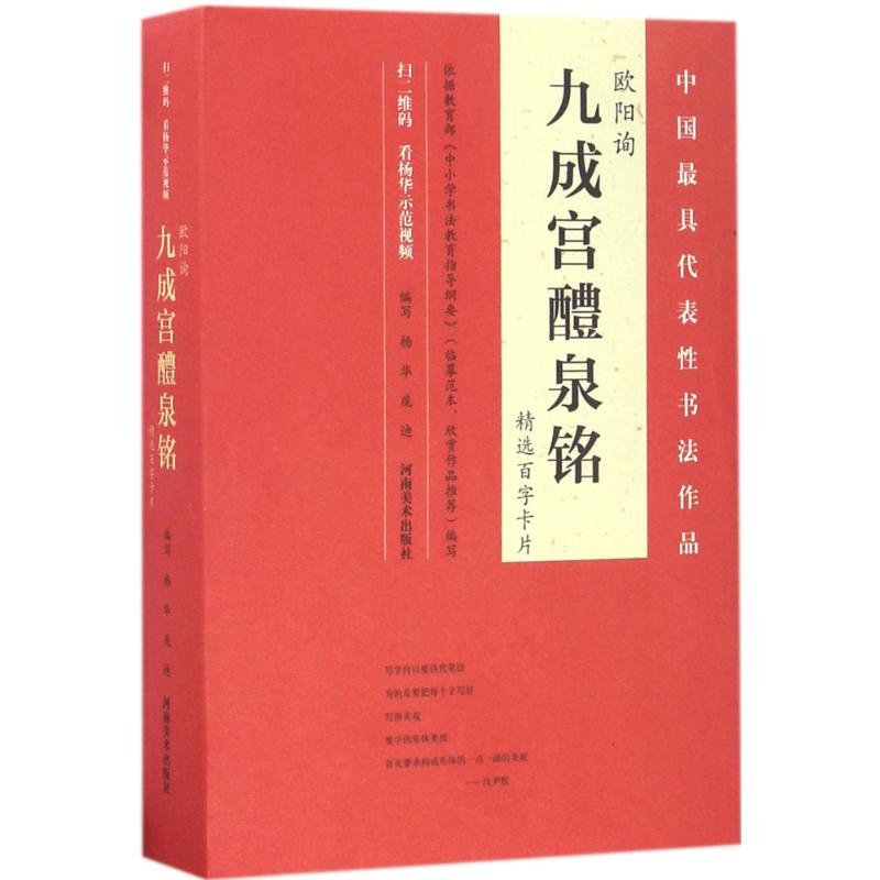 欧阳询《九成宫醴泉铭》精选百字卡片 杨华,庞迪 编写 著 艺术 文轩网