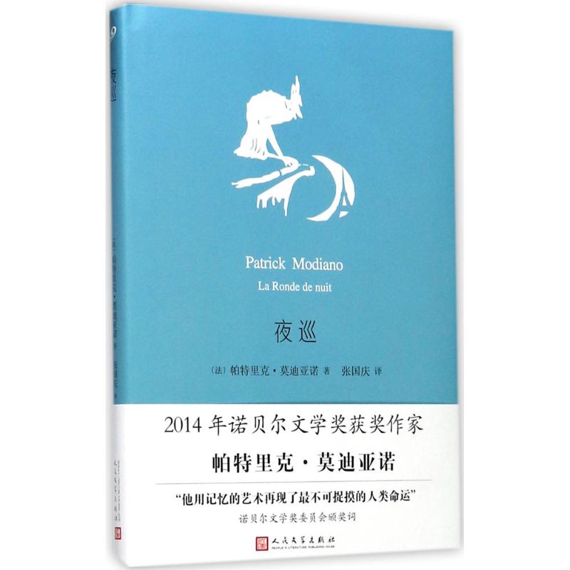 夜巡 (法)帕特里克·莫迪亚诺(Patrick Moniano) 著;张国庆 译 著 文学 文轩网