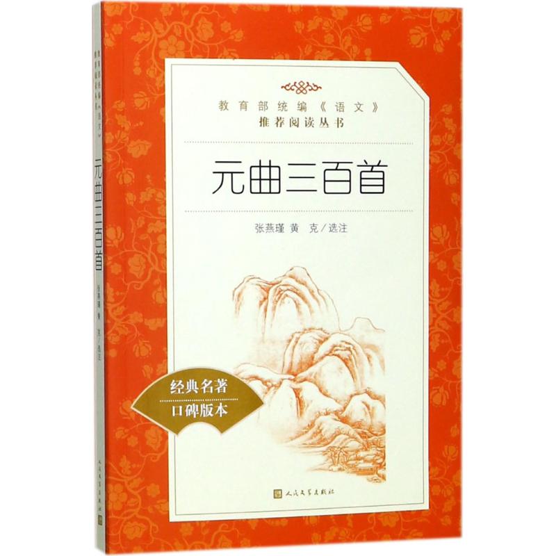 元曲三百首 张燕瑾,黄克 文学 文轩网