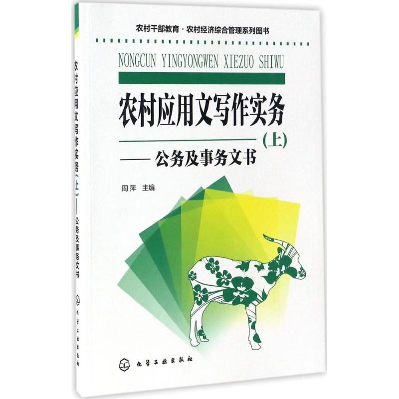 农村应用文写作实务 周萍 主编 经管、励志 文轩网