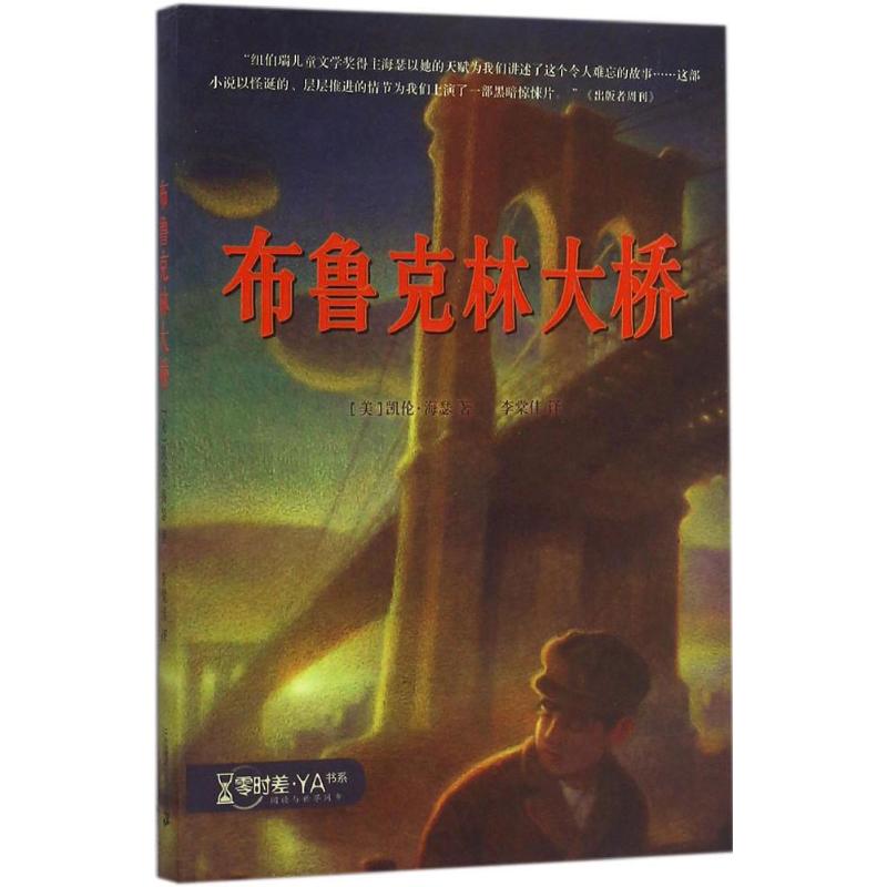 布鲁克林大桥 (美)凯伦·海瑟(Karen Hesse) 著;李棠佳 译 著作 少儿 文轩网