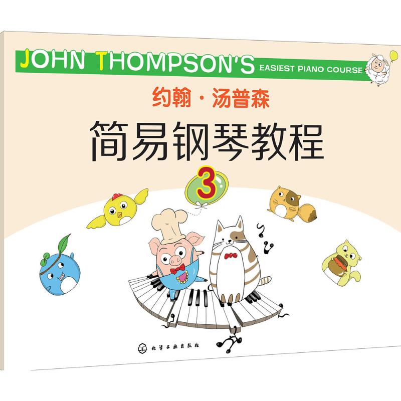 约翰·汤普森简易钢琴教程 (美)约翰·汤普森(John Thompson) 著 艺术 文轩网