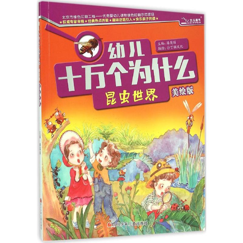 昆虫世界 潘英丽 主编;沙丁猫文化 编绘 著 少儿 文轩网