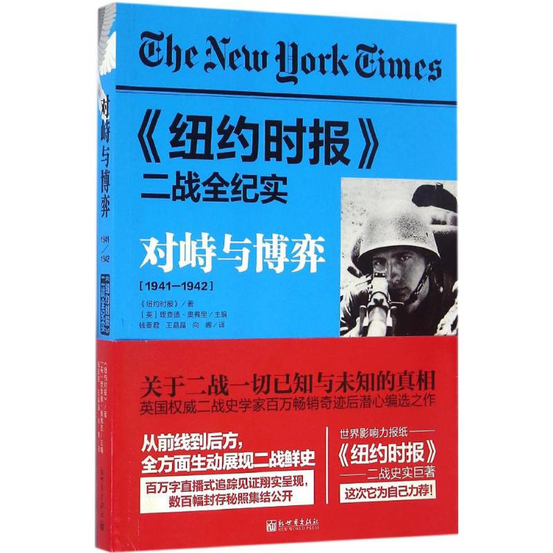 对峙与博弈 美国《纽约时报》 著;(英)理查德·奥弗里(Richard Overy) 主编;钱垂君,王晶晶,向娜 译 