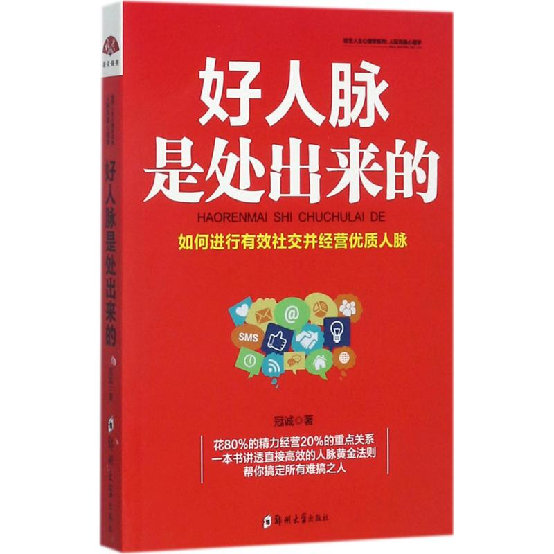 人际沟通心理学 冠诚 著 著作 经管、励志 文轩网