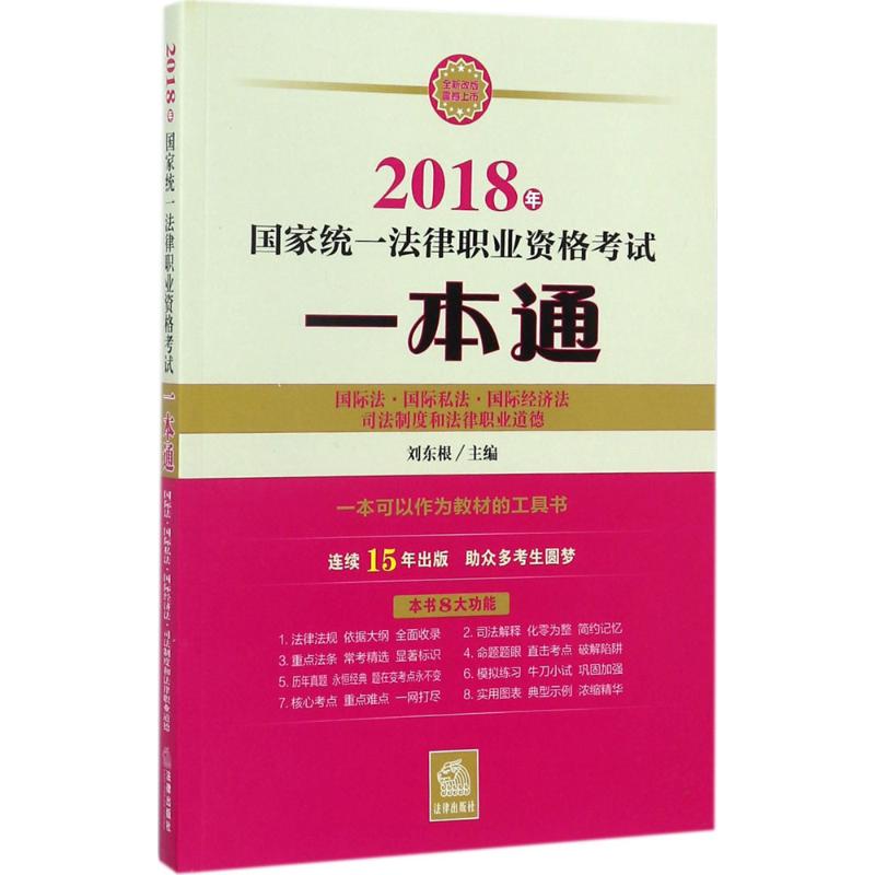 国家统一法律职业资格考试一本通 刘东根 主编 社科 文轩网