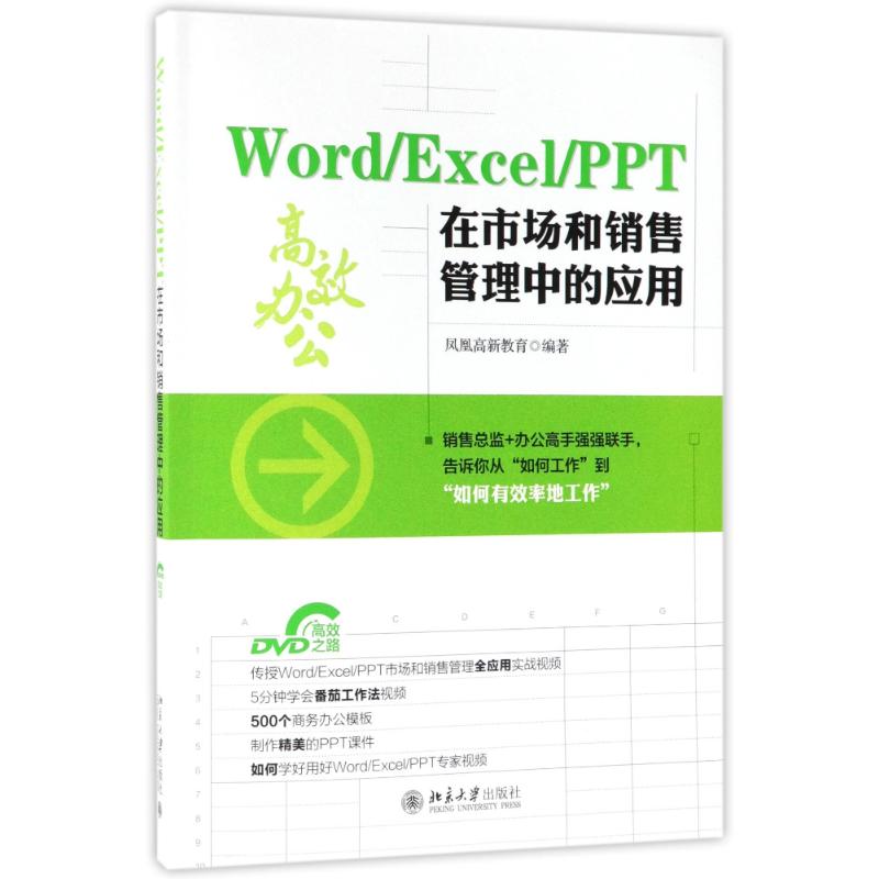 WORD/EXCEL/PPT在市场和销售管理中的应用 编者:凤凰高新教育 著作 专业科技 文轩网