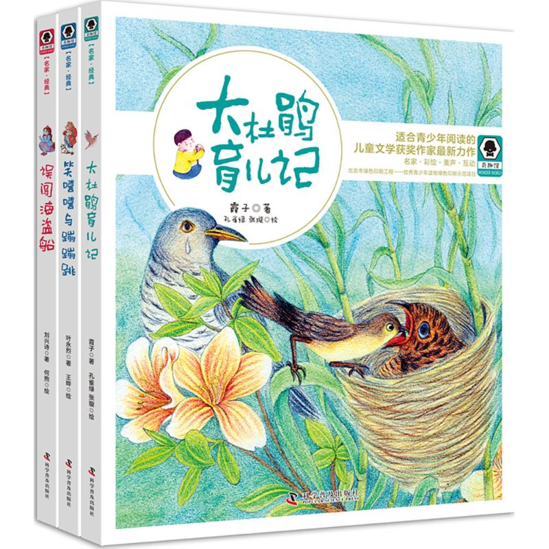 奇趣馆儿童文学书系 叶永烈,刘兴诗,霞子 著；何煦,王晔,孔雀绿 绘 少儿 文轩网