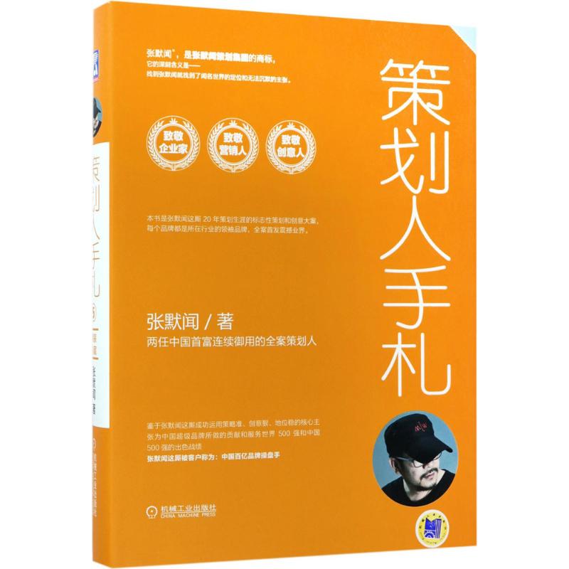 策划人手札 张默闻 著 经管、励志 文轩网