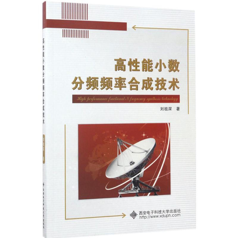 高性能小数分频频率合成技术 刘祖深 著 大中专 文轩网
