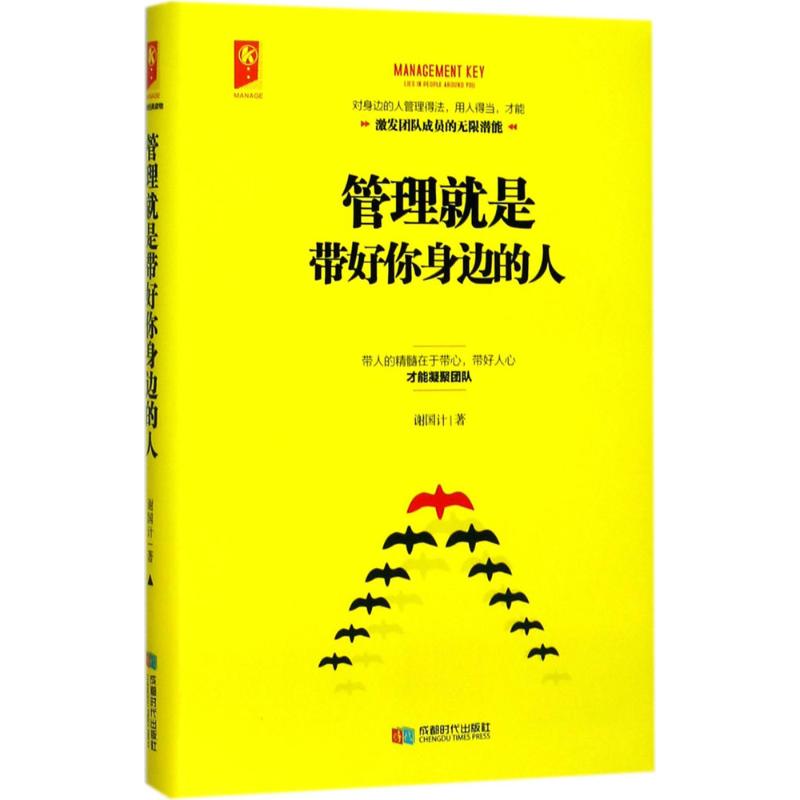 管理就是带好你身边的人 谢国计 著 经管、励志 文轩网