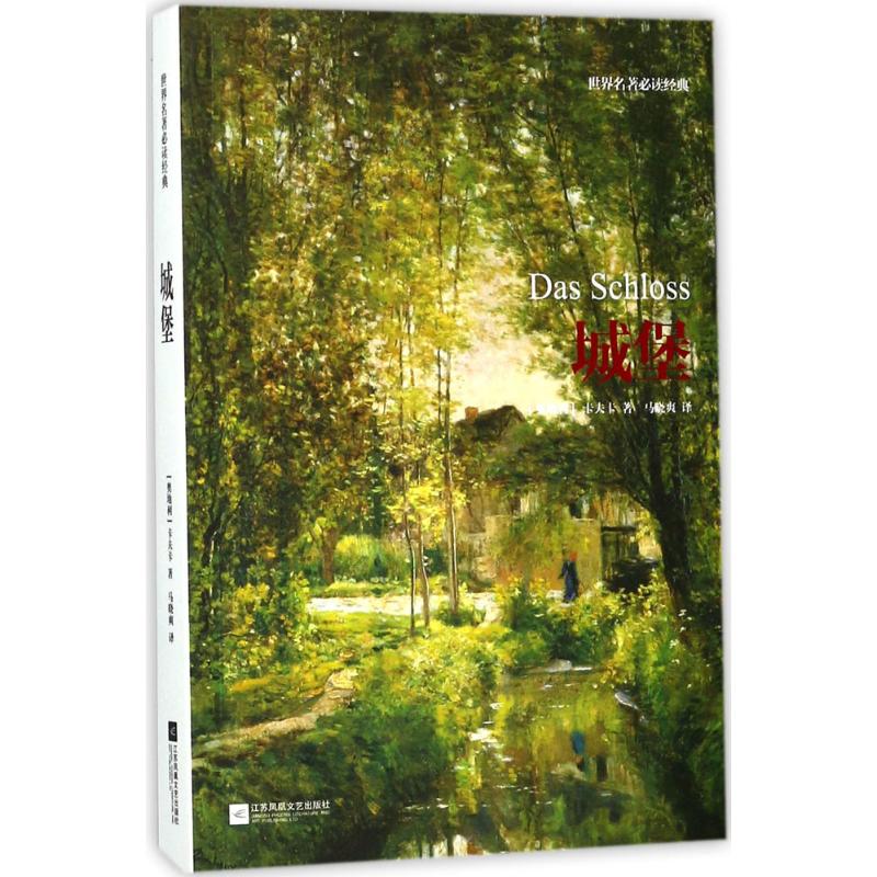 城堡 (奥地利)弗兰茨·卡夫卡(Franz Kafka) 著;马晓爽 译 著作 文学 文轩网