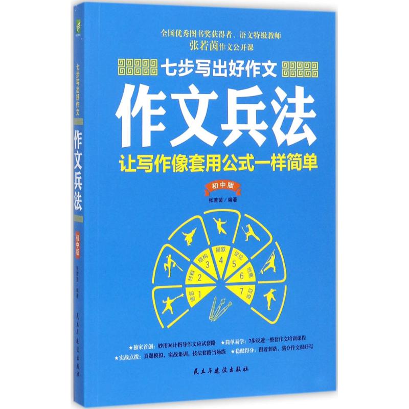 七步写出好作文 张若茵 编著 文教 文轩网