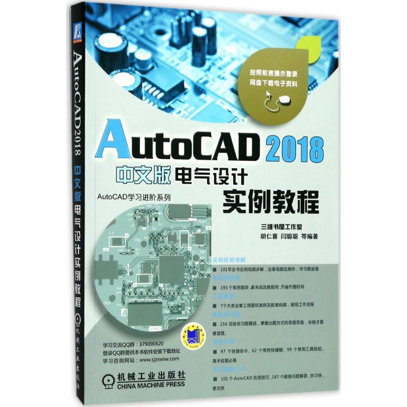 AutoCAD 2018中文版电气设计实例教程 胡仁喜 等 编著 专业科技 文轩网