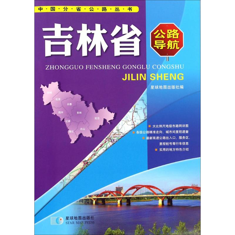 中国分省公路丛书 星球地图出版社 编 著作 文教 文轩网