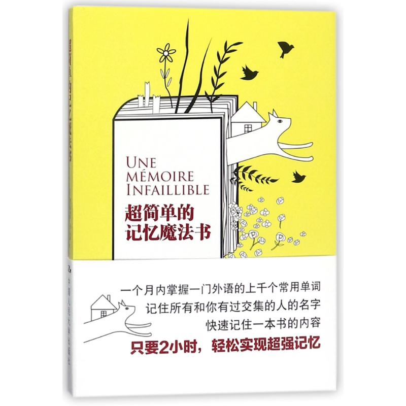 超简单的记忆魔法书 (法)塞巴斯蒂安?马丁内斯//艾丽莎?温格 著作 肖江波 译者 社科 文轩网