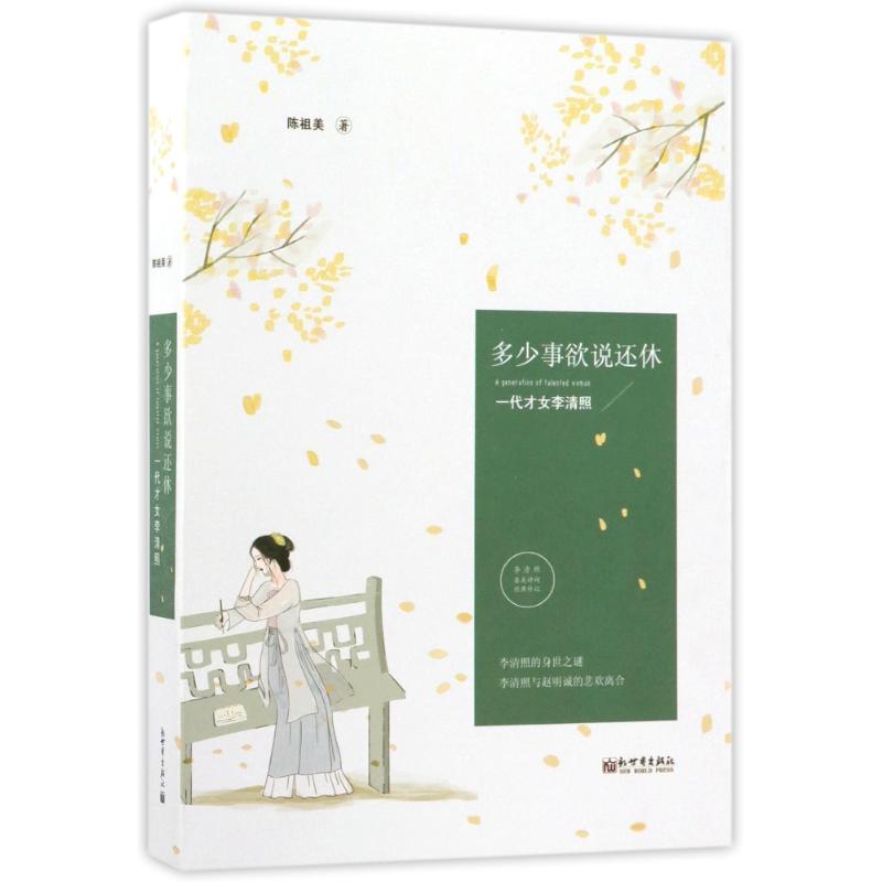 多少事欲说还休 陈祖美 著 著作 文学 文轩网